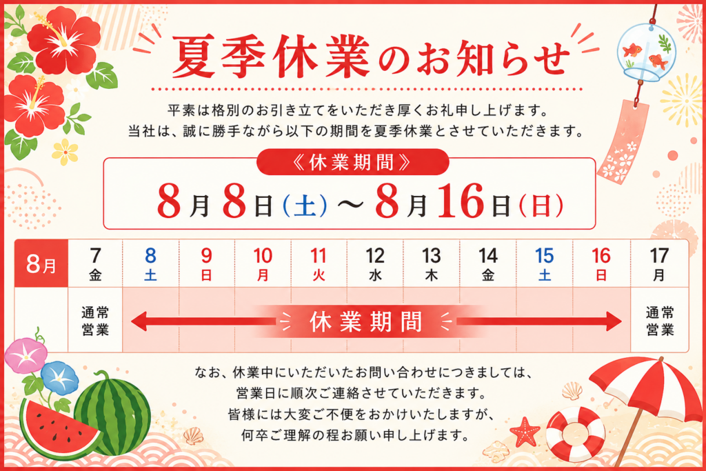 【夏季休業日のお知らせ】