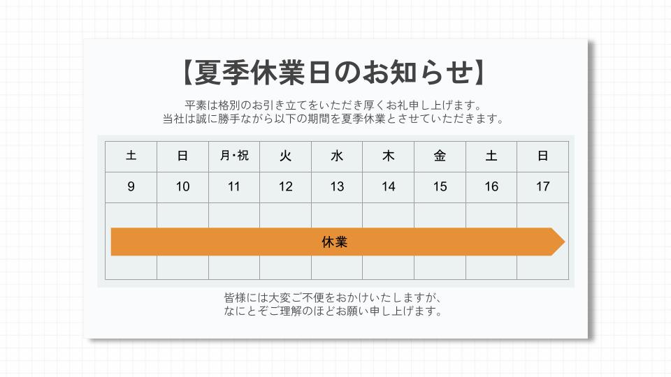 【夏季休業日のお知らせ】